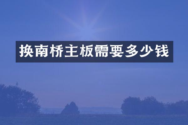 换南桥主板需要多少钱