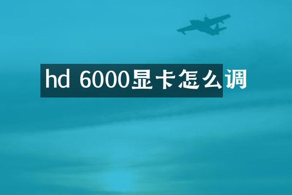 hd 6000显卡怎么调