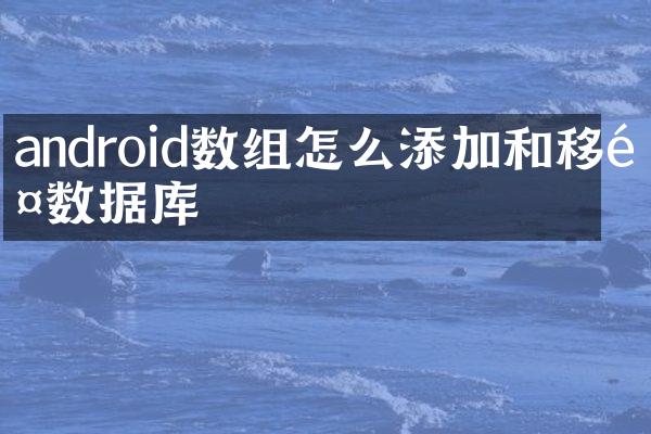 android数组怎么添加和移除数据库