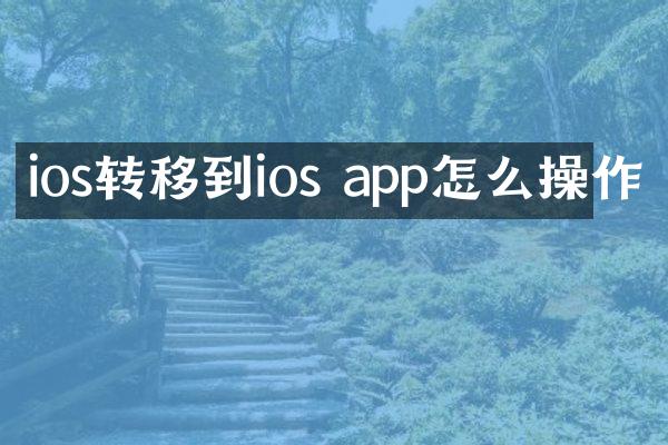ios转移到ios app怎么操作