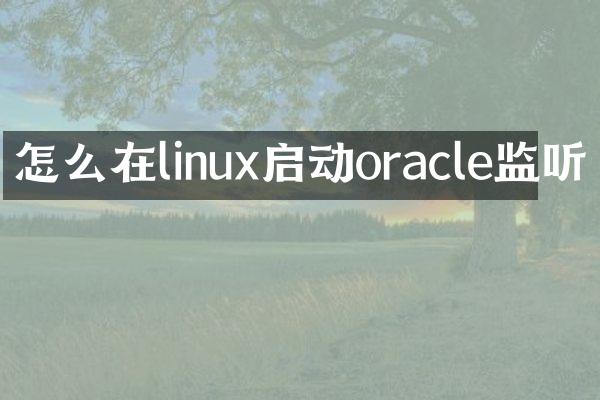 怎么在linux启动oracle