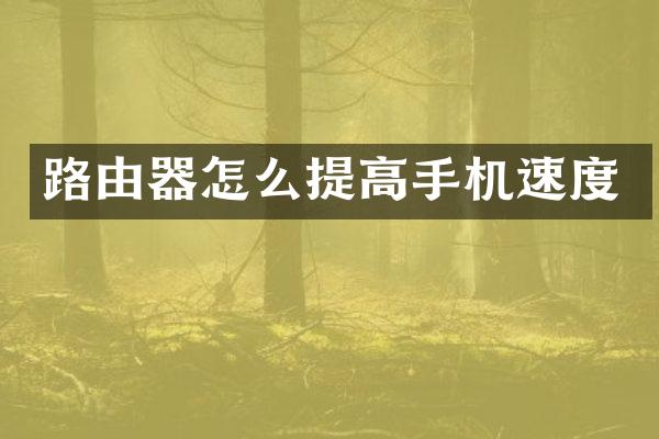 路由器怎么提高手机速度