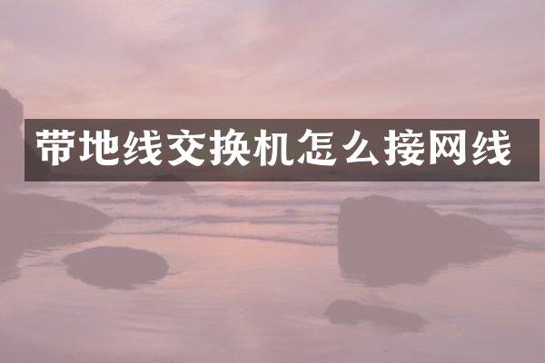 带地线交换机怎么接网线