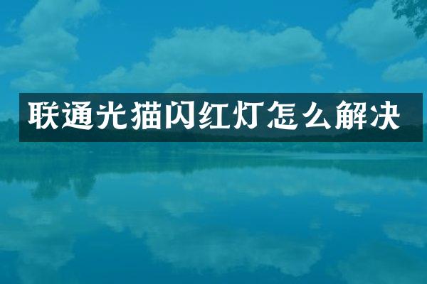联通光猫闪红灯怎么解决