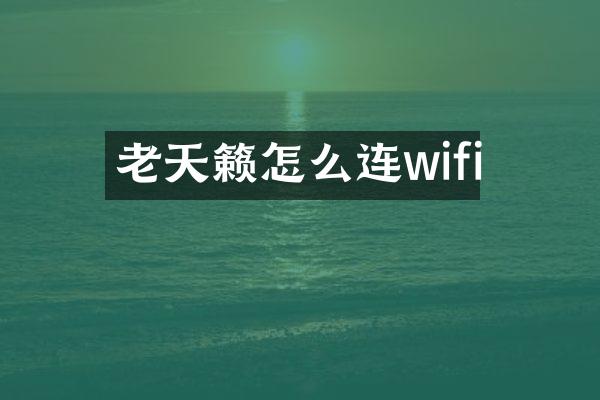 老天籁怎么连wifi
