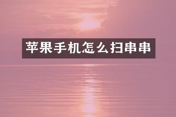 苹果手机怎么扫串串