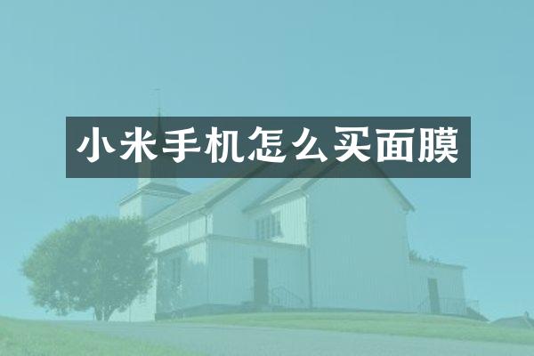 小米手机怎么买面膜