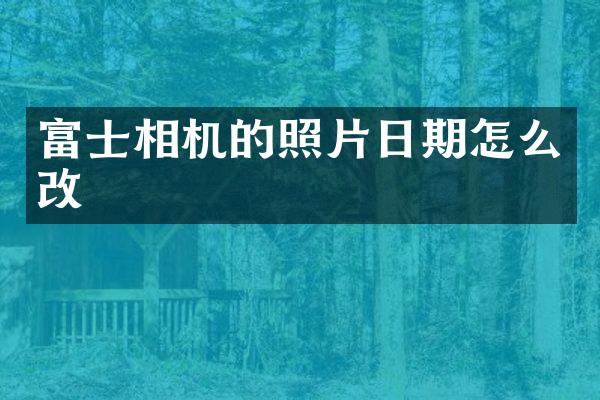 富士相机的照片日期怎么改