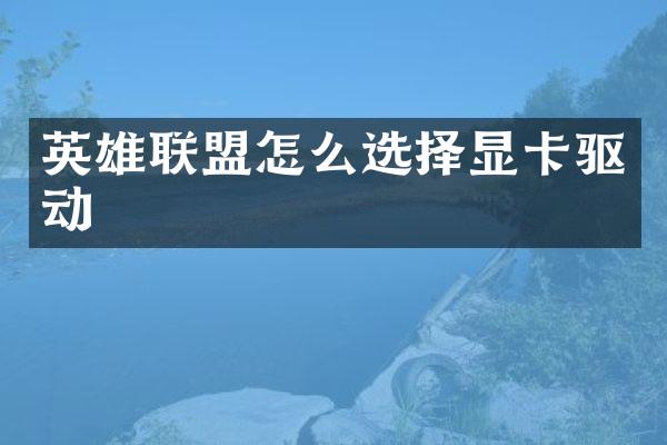 英雄联盟怎么选择显卡驱动