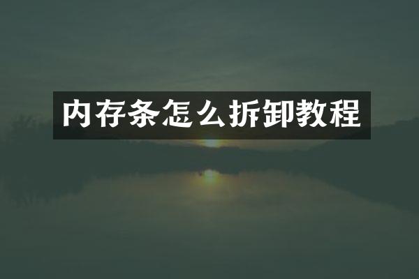 内存条怎么拆卸教程