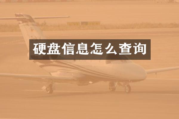 硬盘信息怎么查询