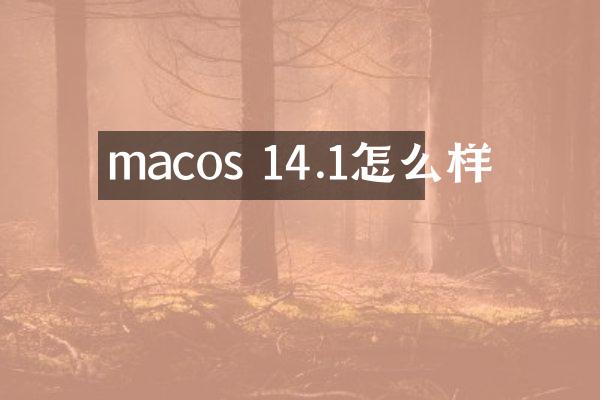 macos 14.1怎么样