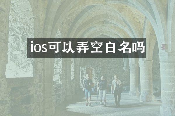 ios可以弄空白名吗