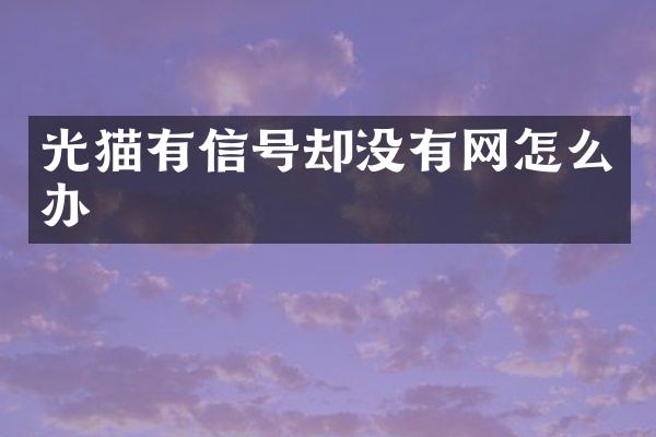 光猫有信号却没有网怎么办