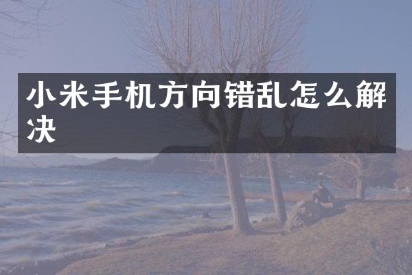 小米手机方向错乱怎么解决