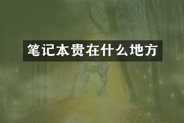 笔记本贵在什么地方