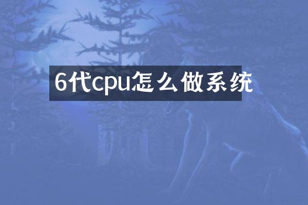 6代cpu怎么做系统