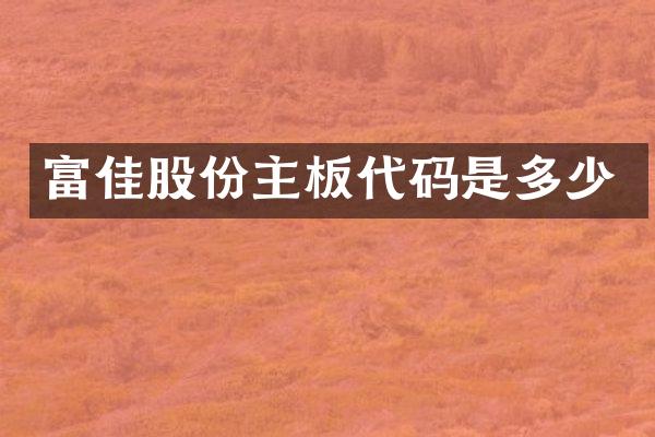 富佳股份主板代码是多少