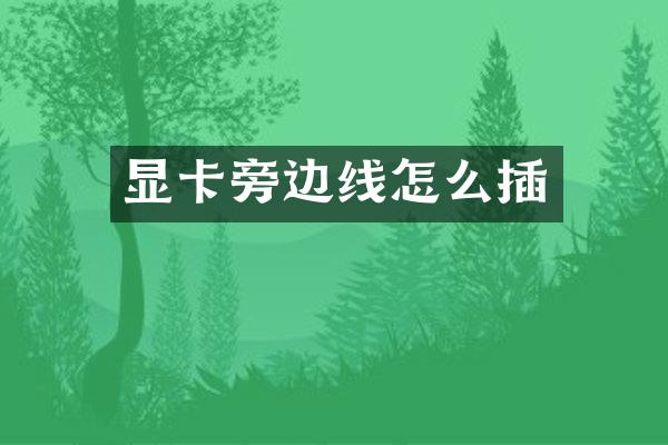 显卡旁边线怎么插