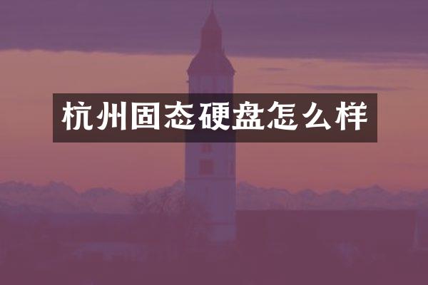 杭州固态硬盘怎么样