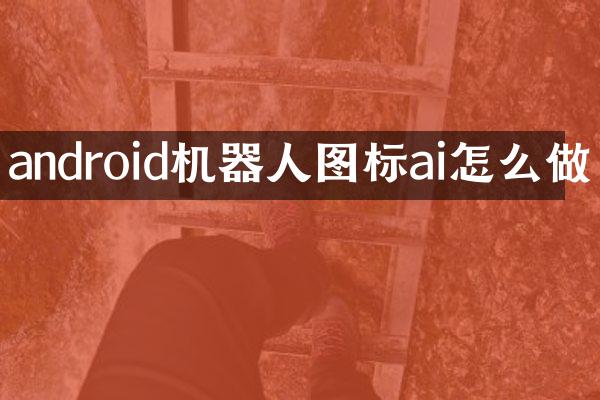 android机器人图标ai怎么做