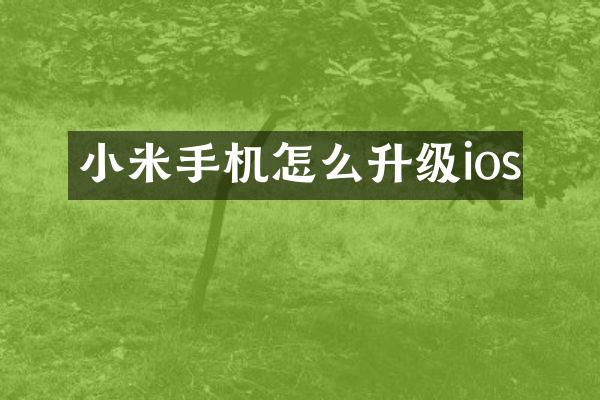 小米手机怎么升级ios