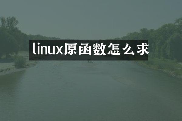 linux原函数怎么求