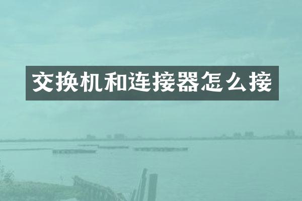 交换机和连接器怎么接