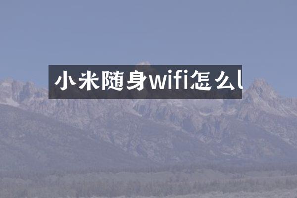 小米随身wifi怎么l