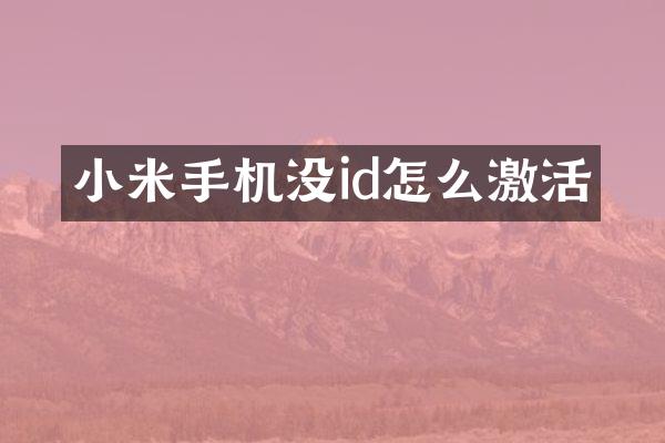小米手机没id怎么激活