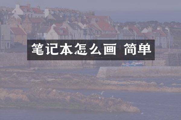 笔记本怎么画 简单
