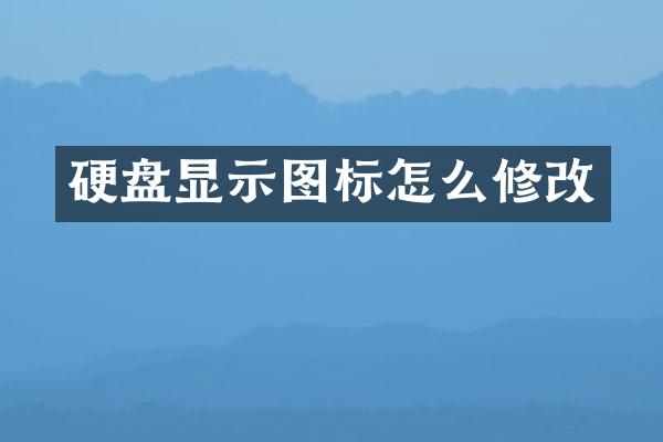 硬盘显示图标怎么修改