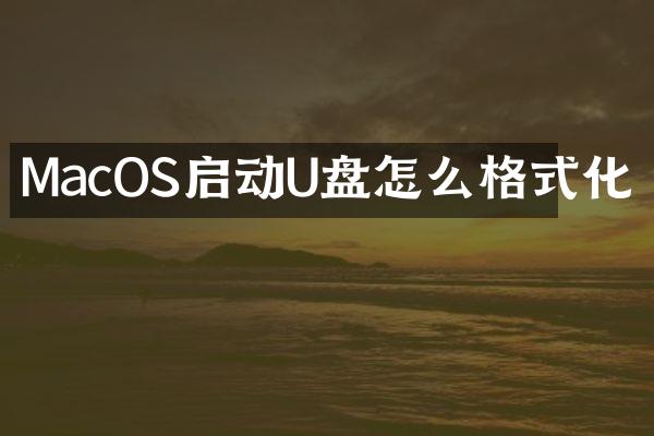 MacOS启动U盘怎么格式化