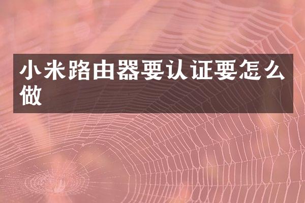 小米路由器要认证要怎么做