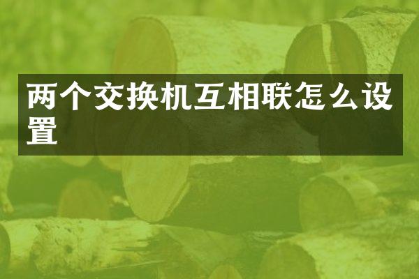 两个交换机互相联怎么设置