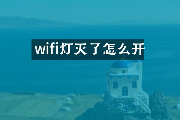 wifi灯灭了怎么开