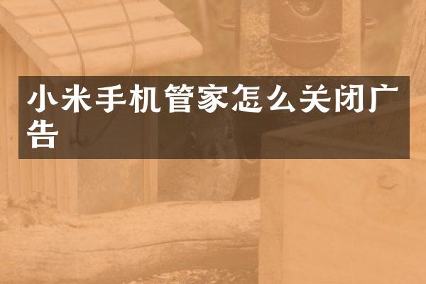 小米手机管家怎么关闭广告