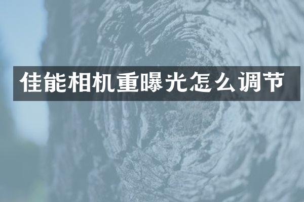 佳能相机重曝光怎么调节
