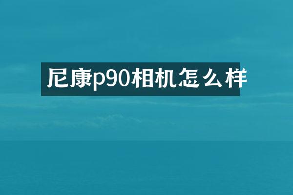 尼康p90相机怎么样