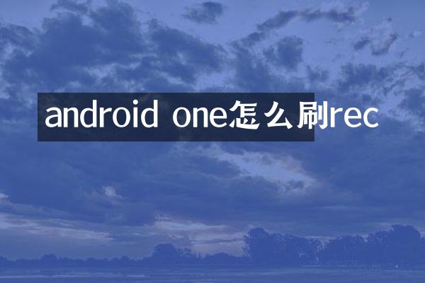 android one怎么刷rec