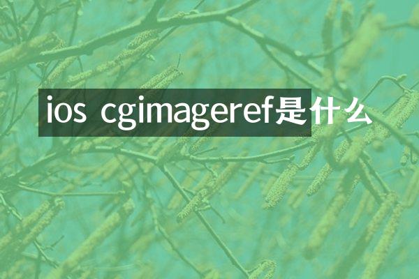 ios cgimageref是什么