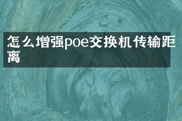 怎么增强poe交换机传输距离