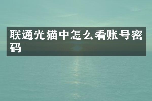 联通光猫中怎么看账号密码