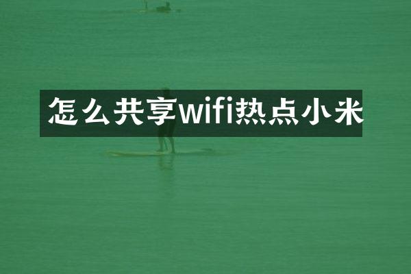 怎么共享wifi热点小米