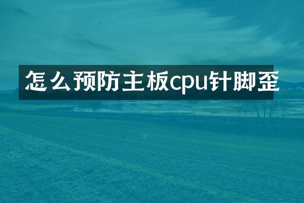怎么预防主板cpu针脚歪