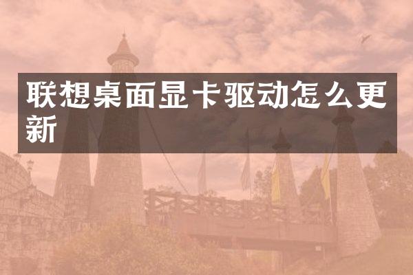 联想桌面显卡驱动怎么更新
