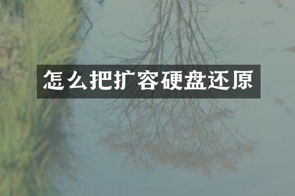 怎么把扩容硬盘还原