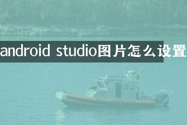 android studio图片怎么设置