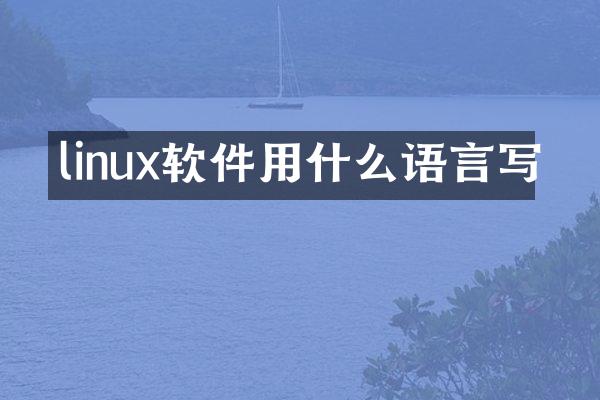 linux软件用什么语言写