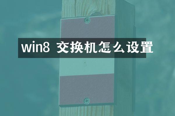 win8 交换机怎么设置